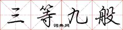荆霄鹏三等九般行书怎么写