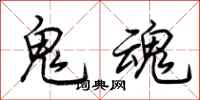 荆霄鹏鬼魂行书怎么写