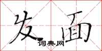 黄华生发面楷书怎么写