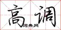 荆霄鹏高调行书怎么写