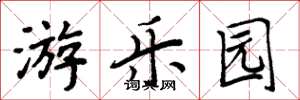 周炳元游乐园楷书怎么写