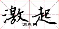 周炳元激起楷书怎么写