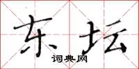 黄华生东坛楷书怎么写