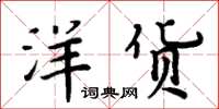 周炳元洋货楷书怎么写