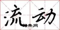 周炳元流动楷书怎么写