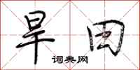 荆霄鹏旱田行书怎么写