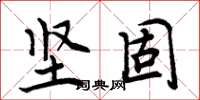 周炳元坚固楷书怎么写