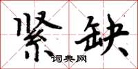 周炳元紧缺楷书怎么写
