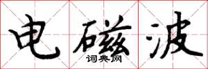 周炳元电磁波楷书怎么写