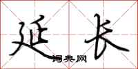 荆霄鹏延长行书怎么写