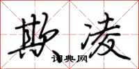 荆霄鹏欺凌行书怎么写