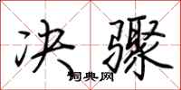 荆霄鹏决骤行书怎么写