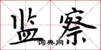 周炳元监察楷书怎么写