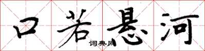 周炳元口若悬河楷书怎么写
