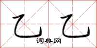 荆霄鹏乙乙行书怎么写
