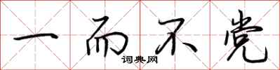荆霄鹏一而不党行书怎么写