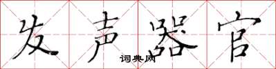 黄华生发声器官楷书怎么写