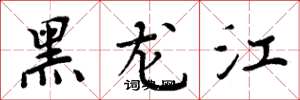 周炳元黑龙江楷书怎么写