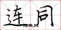 周炳元连同楷书怎么写