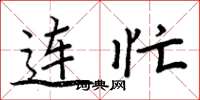 周炳元连忙楷书怎么写
