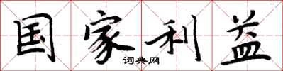 周炳元国家利益楷书怎么写