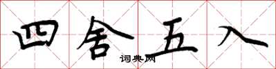 周炳元四舍五入楷书怎么写