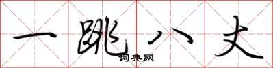 荆霄鹏一跳八丈行书怎么写