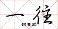 荆霄鹏一往行书怎么写