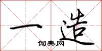 荆霄鹏一造行书怎么写