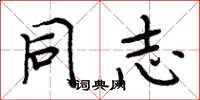 周炳元同志楷书怎么写