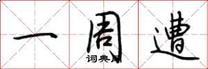 荆霄鹏一周遭行书怎么写