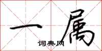 荆霄鹏一属行书怎么写