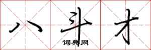 荆霄鹏八斗才行书怎么写