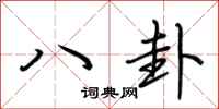 荆霄鹏八卦行书怎么写