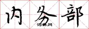 周炳元内务部楷书怎么写