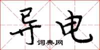 周炳元导电楷书怎么写