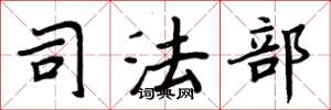 周炳元司法部楷书怎么写