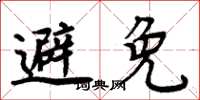 周炳元避免楷书怎么写
