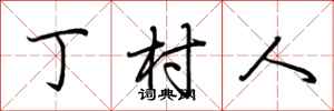 荆霄鹏丁村人行书怎么写