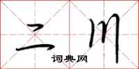 荆霄鹏二川行书怎么写