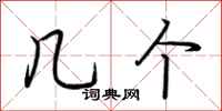 荆霄鹏几个行书怎么写
