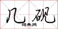荆霄鹏几砚行书怎么写