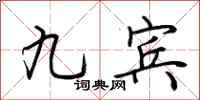 荆霄鹏九宾行书怎么写