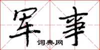 周炳元军事楷书怎么写