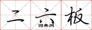 荆霄鹏二六板行书怎么写