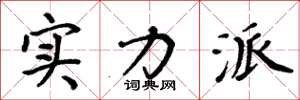 周炳元实力派楷书怎么写