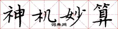 周炳元神机妙算楷书怎么写