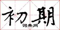 周炳元初期楷书怎么写