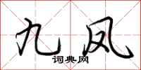 荆霄鹏九凤行书怎么写