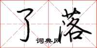 荆霄鹏了落行书怎么写